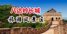 操美女bb电影中国北京-八达岭长城旅游风景区